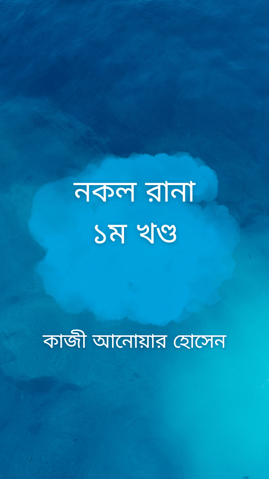 নকল রানা ১ম খণ্ড
